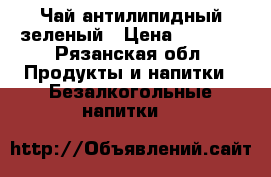 Чай антилипидный зеленый › Цена ­ 1 250 - Рязанская обл. Продукты и напитки » Безалкогольные напитки   
